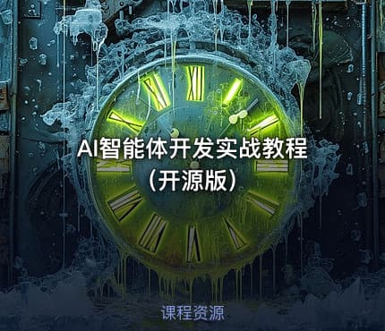 AI智能体开发实战教程(开源版)