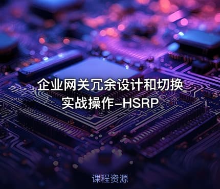 企业网关冗余设计和切换实战操作-HSRP