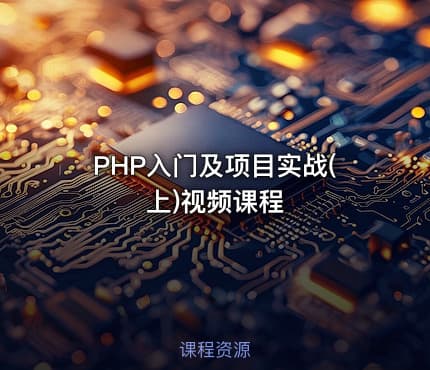 PHP入门及项目实战(上)视频课程