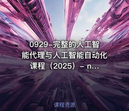 0929-完整的人工智能代理与人工智能自动化课程(2025)- n8n