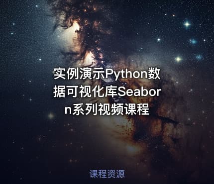 实例演示Python数据可视化库Seaborn系列视频课程