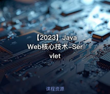 【2023】Java Web核心技术-Servlet