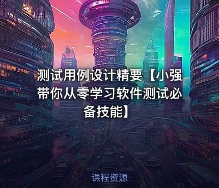 测试用例设计精要【小强带你从零学习软件测试必备技能】