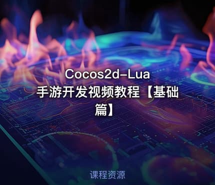 Cocos2d-Lua手游开发视频教程【基础篇】