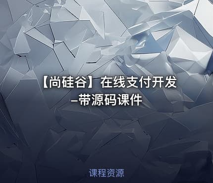 【尚硅谷】在线支付开发-带源码课件