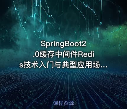 SpringBoot2.0缓存中间件Redis技术入门与典型应用场景实战(抢红包系统设计与实战)