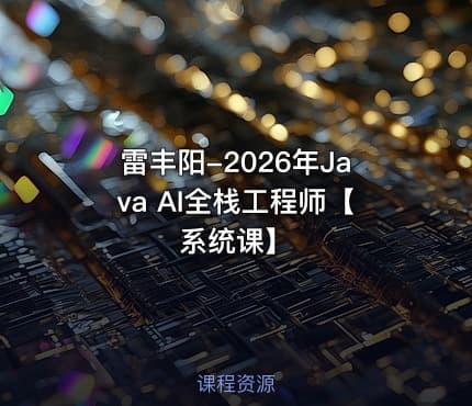 雷丰阳-2026年Java AI全栈工程师【系统课】