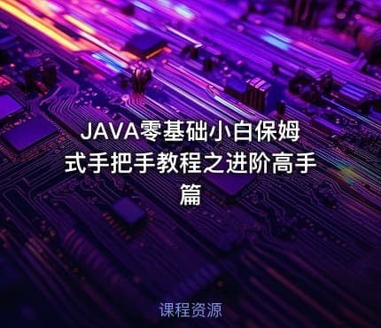 JAVA零基础小白保姆式手把手教程之进阶高手篇