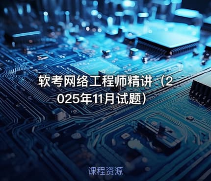 软考网络工程师精讲(2025年11月试题)