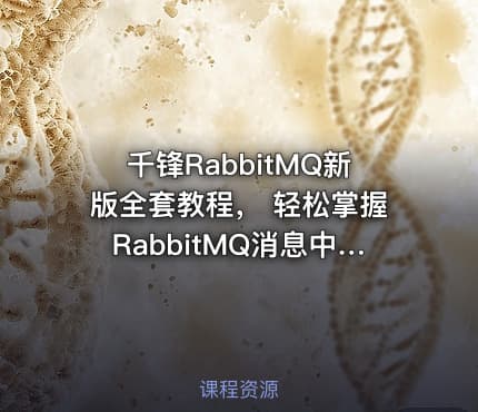 千锋RabbitMQ新版全套教程, 轻松掌握RabbitMQ消息中间件到高级实战