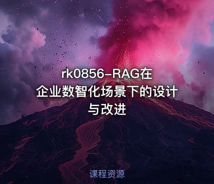 rk0856-RAG在企业数智化场景下的设计与改进