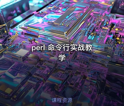 perl 命令行实战教学