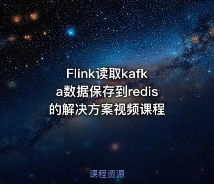 Flink读取kafka数据保存到redis的解决方案视频课程