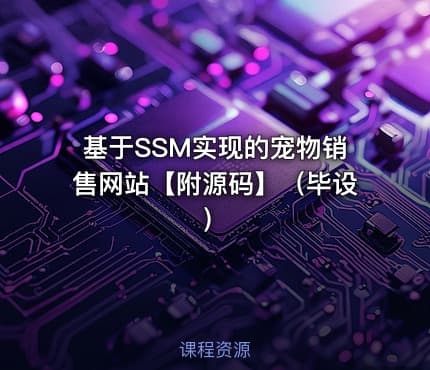 基于SSM实现的宠物销售网站【附源码】(毕设)