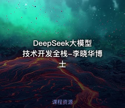 DeepSeek大模型技术开发全栈-李晓华博士