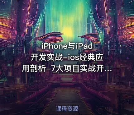 iPhone与iPad开发实战-ios经典应用剖析-7大项目实战开发