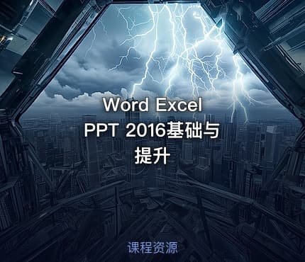Word Excel PPT 2016基础与提升