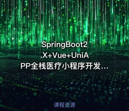 SpringBoot2.X+Vue+UniAPP全栈医疗小程序开发教程