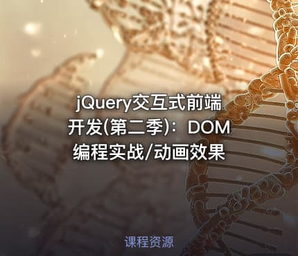 jQuery交互式前端开发(第二季):DOM编程实战/动画效果