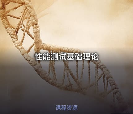 性能测试基础理论