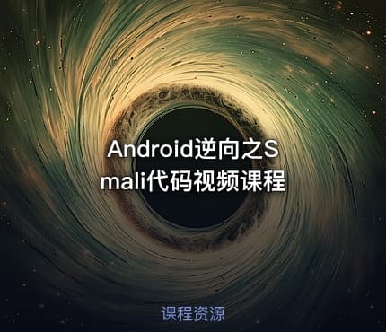 Android逆向之Smali代码视频课程