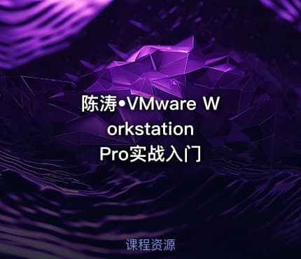 陈涛•VMware Workstation Pro实战入门