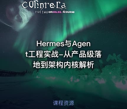 Hermes与Agent工程实战-从产品级落地到架构内核解析