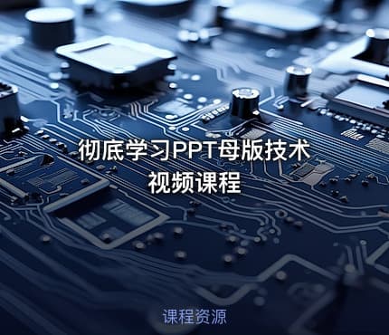 彻底学习PPT母版技术视频课程