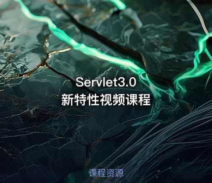 Servlet3.0 新特性视频课程