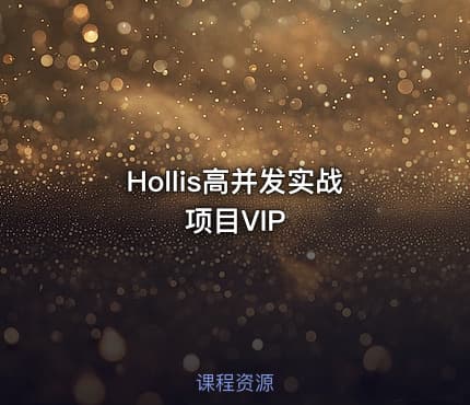 Hollis高并发实战项目VIP