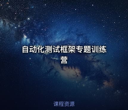 自动化测试框架专题训练营