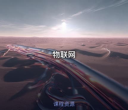 物联网