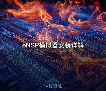 eNSP模拟器安装详解