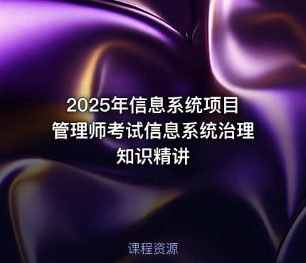 2025年信息系统项目管理师考试信息系统治理知识精讲