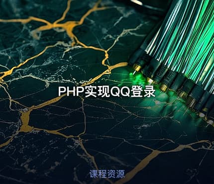 PHP实现QQ登录