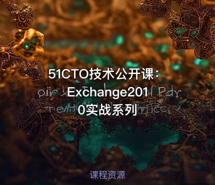51CTO技术公开课:Exchange2010实战系列
