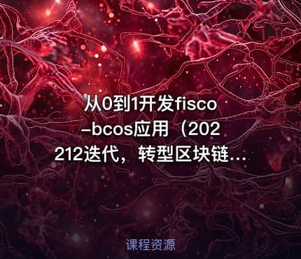 从0到1开发fisco-bcos应用(202212迭代,转型区块链推荐)