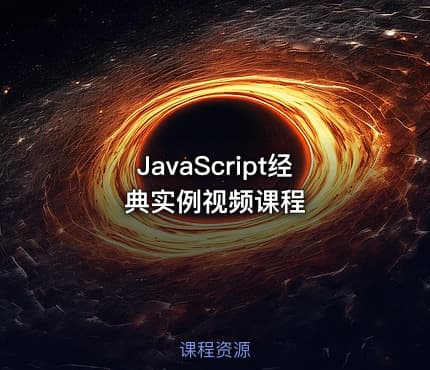 JavaScript经典实例视频课程