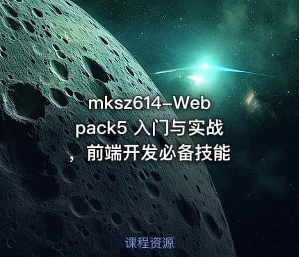 mksz614-Webpack5 入门与实战,前端开发必备技能