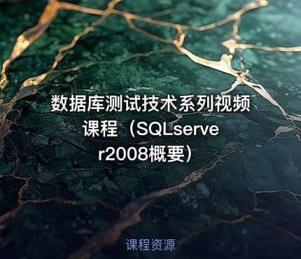数据库测试技术系列视频课程(SQLserver2008概要)