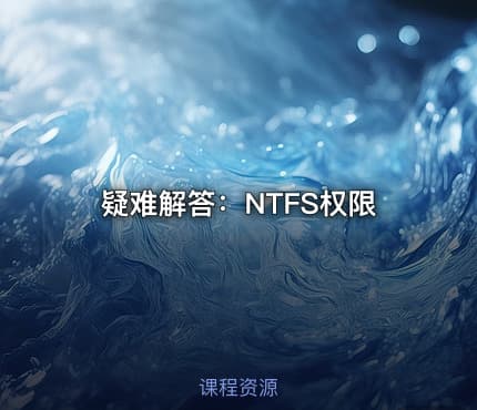 疑难解答:NTFS权限