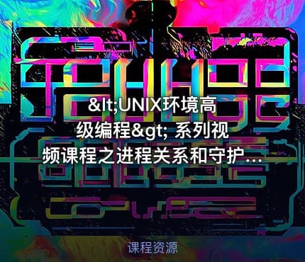 <UNIX环境高级编程> 系列视频课程之进程关系和守护进程