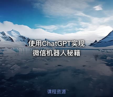 使用ChatGPT实现微信机器人秘籍