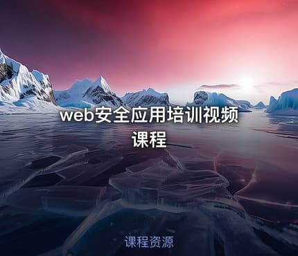web安全应用培训视频课程