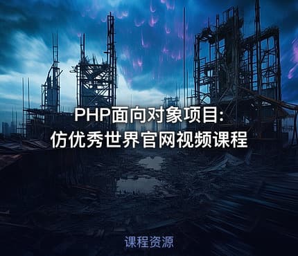 PHP面向对象项目: 仿优秀世界官网视频课程