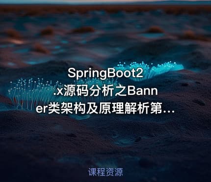 SpringBoot2.x源码分析之Banner类架构及原理解析第5季