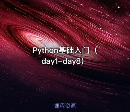 Python基础入门(day1-day8)