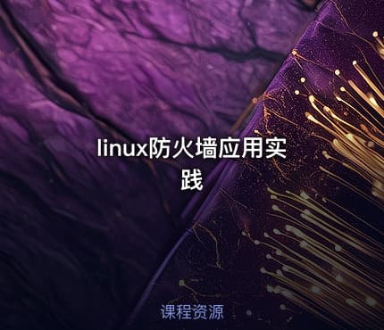 linux防火墙应用实践