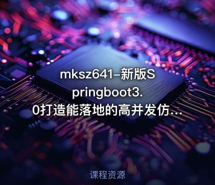 mksz641-新版Springboot3.0打造能落地的高并发仿12306售票【23章完结】