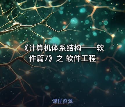 《计算机体系结构——软件篇7》之 软件工程